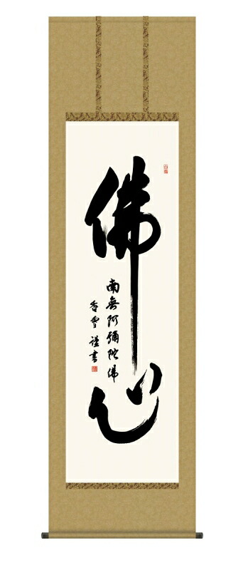 日本の掛け軸全種掲載 掛け軸 高精細巧芸画 純国産日本の掛け軸全種掲載 掛け軸 仏事書 斎藤 香雪 「仏心名号」 尺五 オニックス風鎮 防虫香サービス