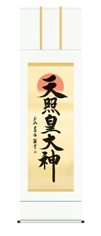 日本の掛け軸全種掲載 掛け軸 高精細巧芸画 純国産日本の掛け軸全種掲載 掛け軸 仏事書 戸山 真水 「天照皇大神」 尺五 オニックス風鎮 防虫香サービス