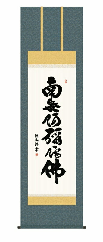 日本の掛け軸全種掲載 掛け軸 高精細巧芸画 純国産日本の掛け軸全種掲載 掛け軸 仏事書 浅田 観風 「六字名号」 尺五 オニックス風鎮 防虫香サービス