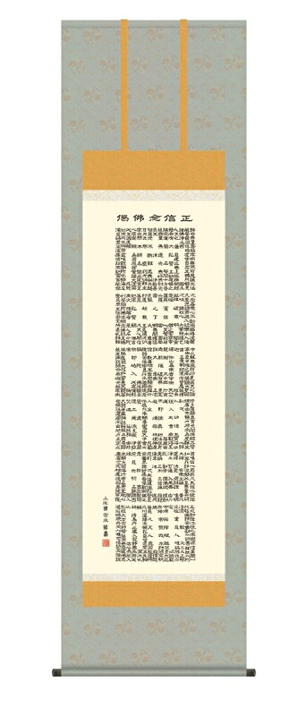 日本の掛け軸全種掲載 掛け軸 高精細巧芸画 純国産日本の掛け軸全種掲載 掛け軸 仏事書 小木曽 宗水 「正信念仏偈」 尺五 オニックス風鎮 防虫香サービス 14,342円