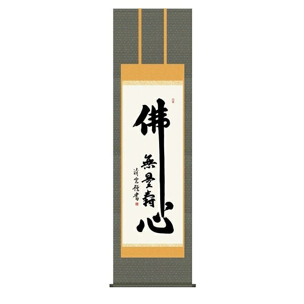 日本の掛け軸全種掲載 掛け軸 純国産日本の掛け軸全種掲載 掛け軸 床の間 仏事書 「佛心名号」 吉村清雲 尺五 桐箱畳紙収納 オニックス風鎮 防虫香サービス｜絵画 掛軸 額縁屋 ＴＯＵＯ 16,065円