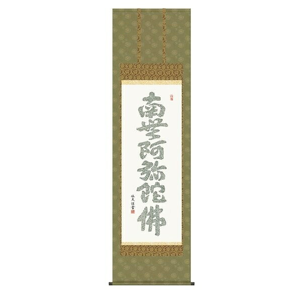 日本の掛け軸全種掲載 掛け軸 純国産日本の掛け軸全種掲載 掛け軸 床の間 仏事書 「心経六字名号」 中田逸夫 尺五 桐箱畳紙収納 オニックス風鎮 防虫香サービス|絵画 掛軸 額縁屋 TOUO