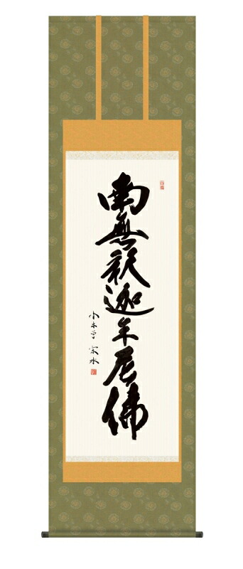 日本の掛け軸全種掲載 掛け軸 高精細巧芸画 純国産日本の掛け軸全種掲載 掛け軸 仏事書 小木曽 宗水 「釈迦名号」 尺五 オニックス風鎮 防虫香サービス｜絵画 掛軸 額縁屋 ＴＯＵＯ 16,295円