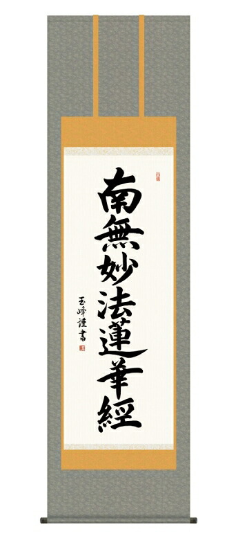 日本の掛け軸全種掲載 掛け軸 高精細巧芸画 純国産日本の掛け軸全種掲載 掛け軸 仏事書 木村 玉峰 「日蓮名号」 尺五 オニックス風鎮 防虫香サービス｜絵画 掛軸 額縁屋 ＴＯＵＯ