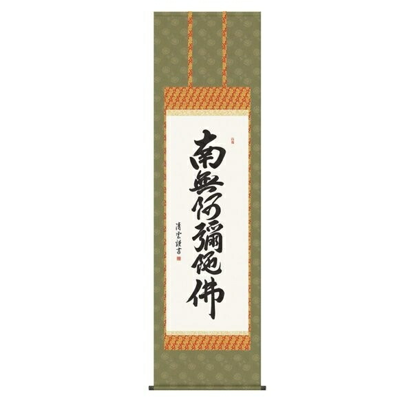 日本の掛け軸全種掲載 掛け軸 純国産日本の掛け軸全種掲載 掛け軸 床の間 仏事書 「六字名号」 吉村清雲 尺五 桐箱畳紙収納 オニックス風鎮 防虫香サービス
