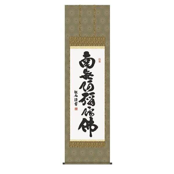 日本の掛け軸全種掲載 掛け軸 純国産日本の掛け軸全種掲載 掛け軸 床の間 仏事書 「六字名号」 浅田観風 尺五 桐箱畳紙収納 オニックス風鎮 防虫香サービス