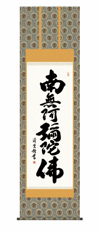 日本の掛け軸全種掲載 掛け軸 高精細巧芸画 純国産日本の掛け軸全種掲載 掛け軸 仏事書 吉村 清雲 「六字名号」 尺五 オニックス風鎮 防虫香サービス｜絵画 掛軸 額縁屋 ＴＯＵＯ