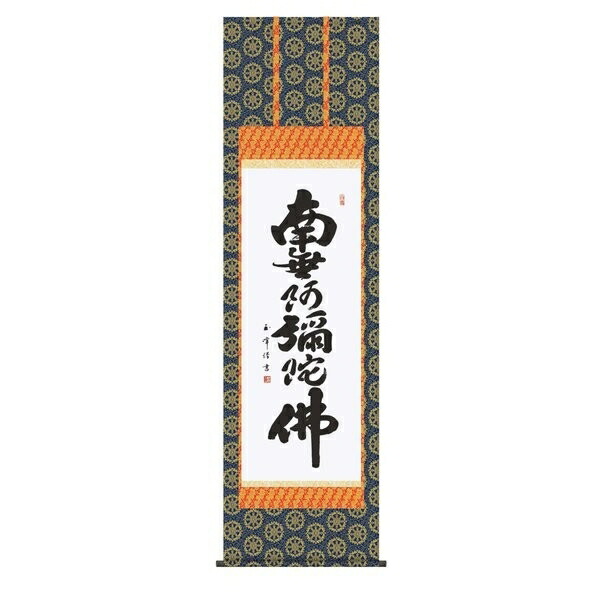 日本の掛け軸全種掲載 掛け軸 純国産日本の掛け軸全種掲載 掛け軸 床の間 仏事書 「六字名号」 木村玉峰 尺五 桐箱畳紙収納 オニックス風鎮 防虫香サービス