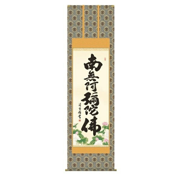 日本の掛け軸全種掲載 掛け軸 純国産日本の掛け軸全種掲載 掛け軸 床の間 仏事書 「六字名号」 吉村清雲 尺五 桐箱畳紙収納 オニックス風鎮 防虫香サービス