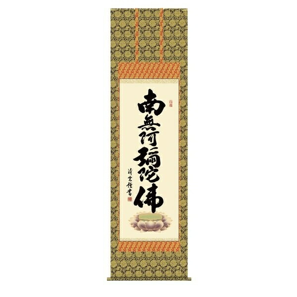 日本の掛け軸全種掲載 掛け軸 純国産日本の掛け軸全種掲載 掛け軸 床の間 仏事書 「六字名号」 吉村清雲 尺五 桐箱畳紙収納 オニックス風鎮 防虫香サービス