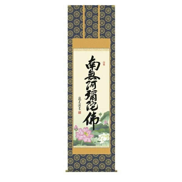 日本の掛け軸全種掲載 掛け軸 純国産日本の掛け軸全種掲載 掛け軸 床の間 仏事書 「六字名号」 中田逸夫 尺五 桐箱畳紙収納 オニックス風鎮 防虫香サービス