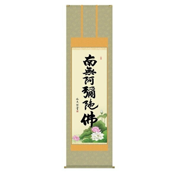 日本の掛け軸全種掲載 掛け軸 純国産日本の掛け軸全種掲載 掛け軸 床の間 仏事書 「六字名号」 中田逸夫 尺五 桐箱畳紙収納 オニックス風鎮 防虫香サービス