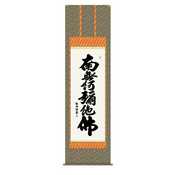 日本の掛け軸全種掲載 掛け軸 純国産日本の掛け軸全種掲載 掛け軸 床の間 仏事書 「六字名号」 浅田観風 尺五 桐箱畳紙収納 オニックス風鎮 防虫香サービス