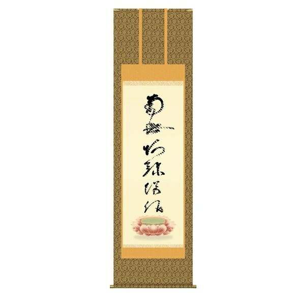 日本の掛け軸全種掲載 掛け軸 純国産日本の掛け軸全種掲載 掛け軸 床の間 仏事書 「虎斑の名号（復刻）」 蓮如上人 筆 尺五 桐箱畳紙収納 オニックス風鎮 防虫香サービス