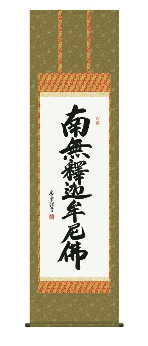 純国産掛け軸 佛書 「釈迦名号」 斎藤香雪 尺五 桐箱付 SK -新品 送料無料