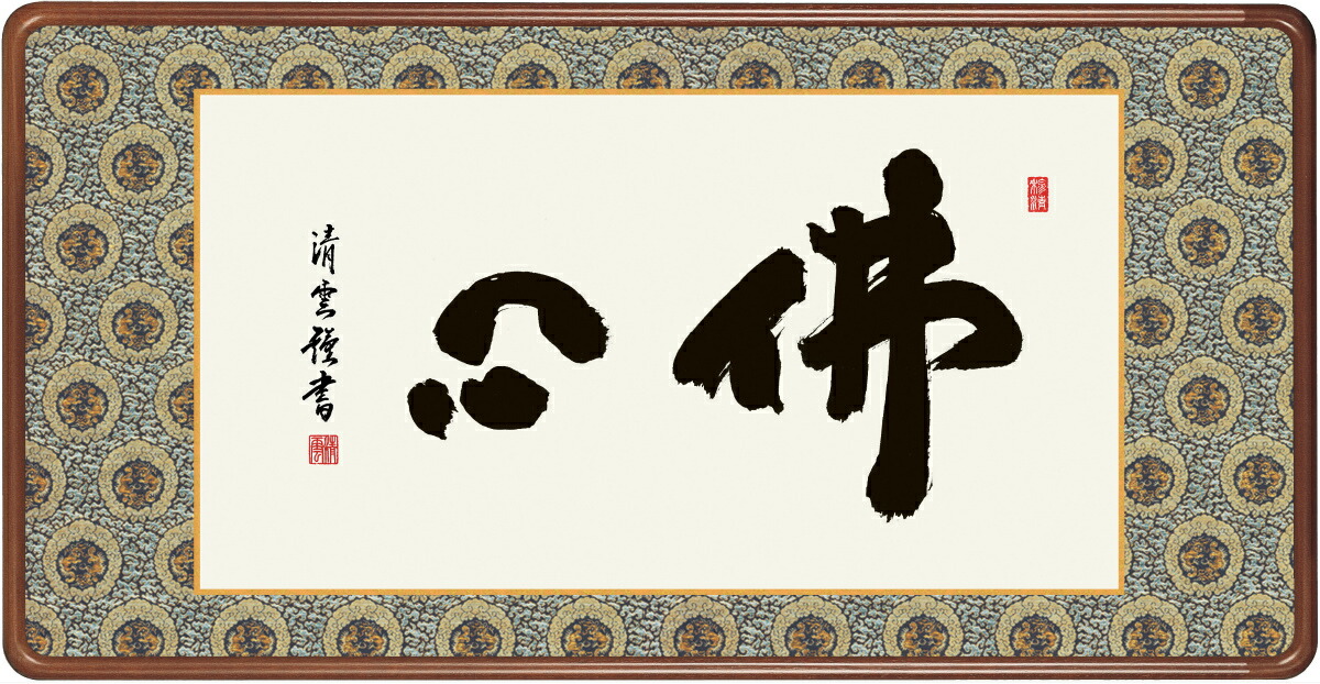 額縁 佛書額縁 「佛心」 吉村清雲 (隅丸仕上げ アクリルカバー付) SK -新品 送料無料