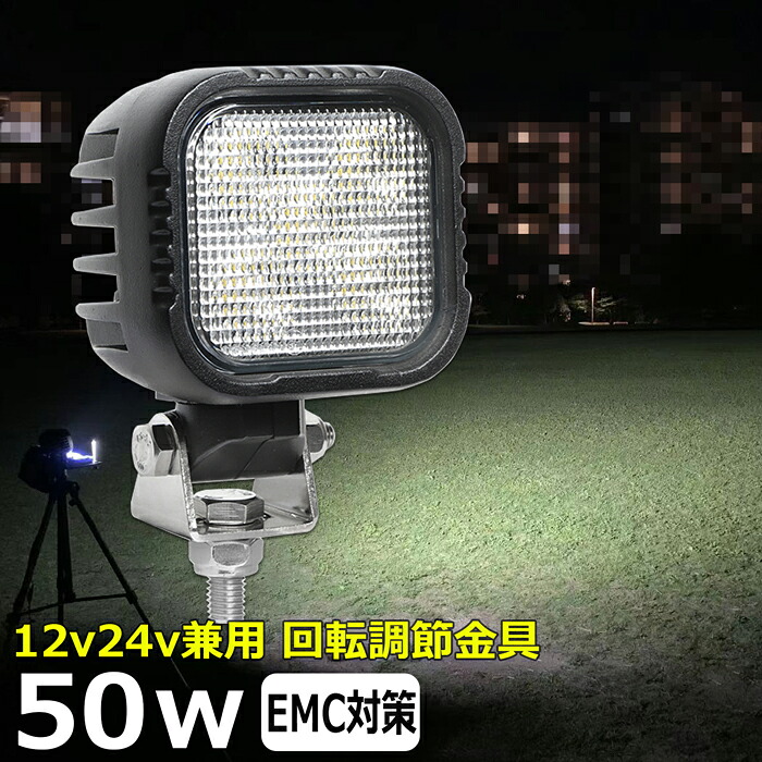 LED投光器 LEDワークライト 作業灯 LED ワークライト 50w 12v24v バックライト 投光器 led 屋外 防水 作業灯led 12v LED集魚灯 広角 漁船 led ライト バックランプ 船 デッキライト 路肩灯 補助灯 タイヤ灯 船舶 前照灯