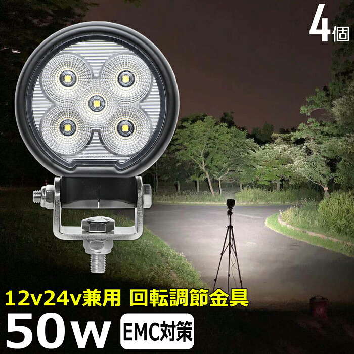 【4個セット】丸型 丸形 led作業灯 12v 漁船 LEDワークライト 50W 防水 ledライト 12v/24v兼用 車 重機 バックランプ デッキライト 作業灯 led 防水 トラクター 建築機械 フォグランプ トラック 船舶 集魚灯 投光器 軽トラ 荷台 ヘッドライト 除雪車 除雪機 前照灯
