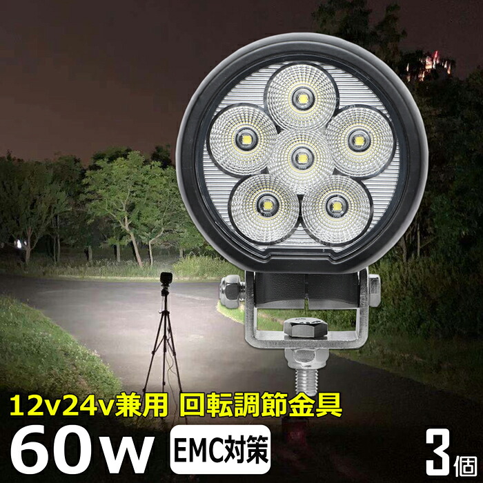 【3個セット】 丸型 丸形 led作業灯 24v 漁船 LEDワークライト 60W 防水 ledライト 12v/24v兼用 車 重機 バックランプ デッキライト 作業灯 led 防水 トラクター 建築機械 フォグランプ トラック 船舶 集魚灯 投光器 軽トラ 荷台 ヘッドライト 除雪車 除雪機 前照灯