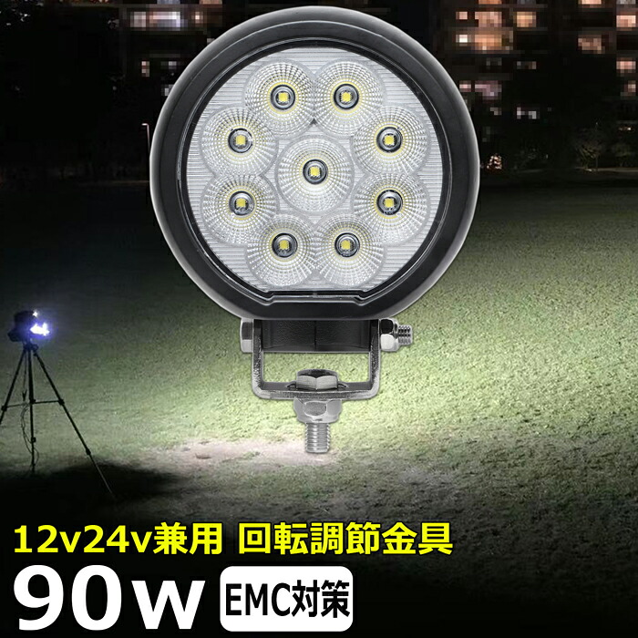 LED投光器 LEDワークライト 作業灯 LED ワークライト 丸型 90w 12v24v バックライト 投光器 led 屋外 防水 作業灯led 12v LED集魚灯 広角 漁船 led ライト バックランプ 船 デッキライト 路肩灯 補助灯 タイヤ灯 船舶 前照灯