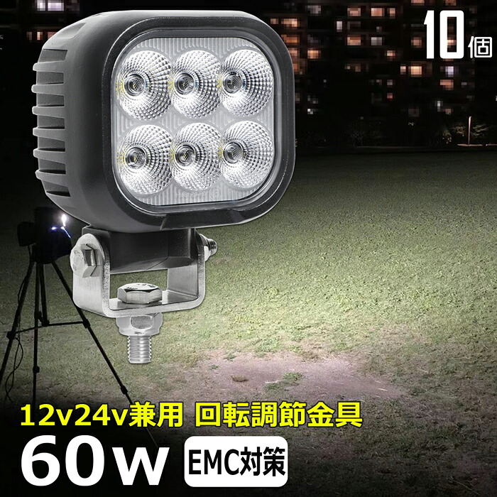 【10個セット】角形 角型 led作業灯 12v 漁船 LEDワークライト 60W 防水 ledライト 12v/24v兼用 車 重機 バックランプ デッキライト 作業灯 led 防水 トラクター 建築機械 の作業灯 フォグランプ トラック 船舶 集魚灯 投光器 軽トラ 荷台 ヘッドライト 除雪車 除雪機