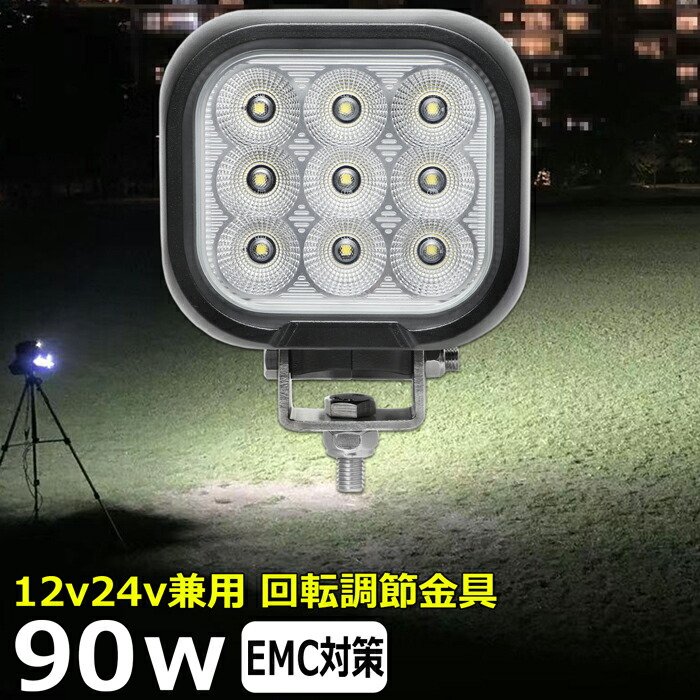 LED投光器 LEDワークライト 作業灯 LED ワークライト 90w 12v24v バックライト 投光器 led 屋外 防水 作業灯led 12v LED集魚灯 広角 漁船 led ライト バックランプ 船 デッキライト 路肩灯 補助灯 タイヤ灯 船舶 前照灯|東和株式会社店