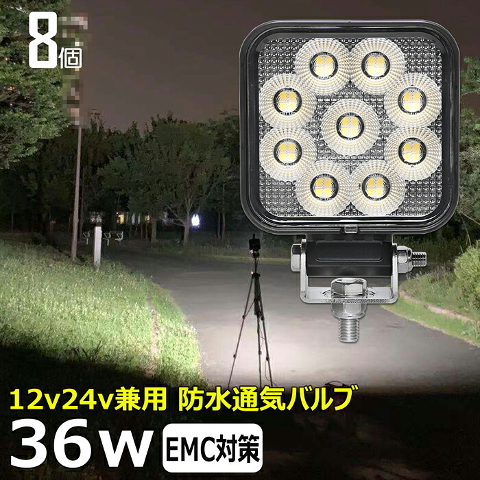 【8個セット】 角型 led作業灯 24v 集魚灯 12v24v 36w ワークライト led作業灯 船 デッキライト バックランプ led 作業灯 12v 24v 広角 LEDワークライト 集魚灯 漁船 led ライト イカ釣り 集魚灯 投光器 led 屋外 防水 路肩灯 サーチライト 補助灯 前照灯 ライト 屋外