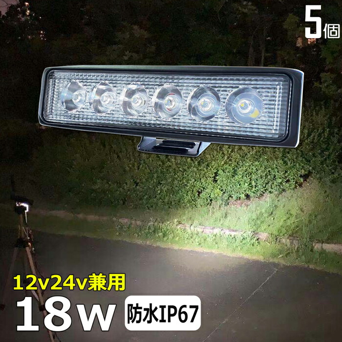 あす楽対応】 18W LEDワークライト LED作業灯 集魚灯 LED投光器 バック