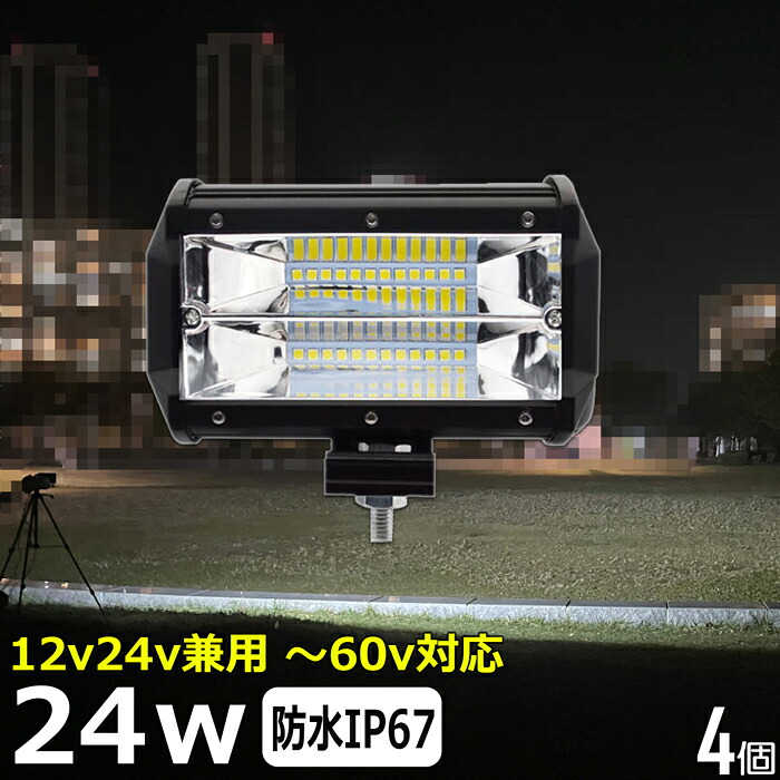 【4個セット】24w LED作業灯 LED集魚灯 12v 24v 48V 拡散 広角 防水 LED投光器 夜釣り 工事 led バックランプ デッキライト フィッシング LEDワークライト 集魚灯 LEDスポットライト 看板灯 投光器 路肩灯 サーチライト 補助灯 タイヤ灯