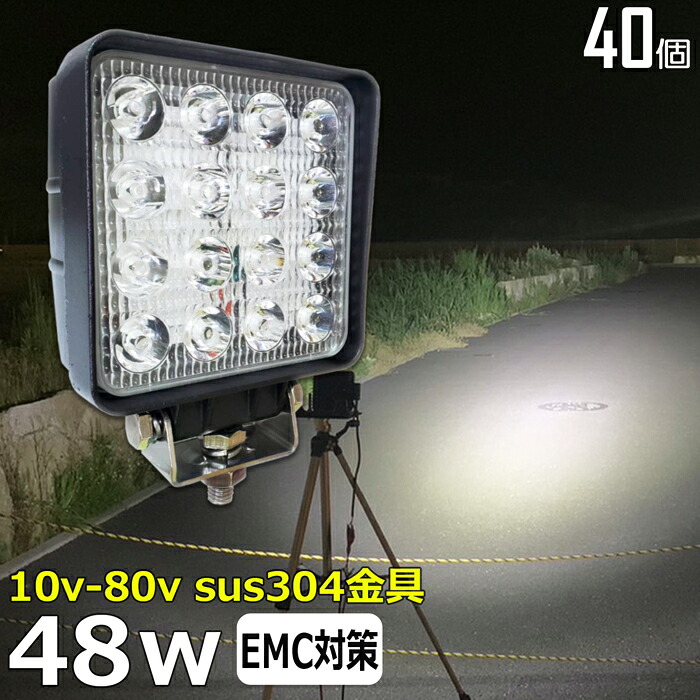 【40個セット】 漁船 led ライト LEDワークライト 48W led 作業灯 12v 24v 広角 イカ釣り 集魚灯 バックランプ led作業灯 24v LED サーチライト ワークライト トラック 船 デッキライト ライト 12v/24v 除雪車 除雪機 路肩灯 補助灯 タイヤ灯 投光器 屋外 防水 船舶ライト｜東和株式会社店