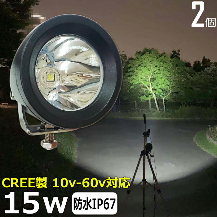 【2個セット】CREE製 15W 漁船 led ライト LEDワークライト 15W led 作業灯 12v 24v 広角 イカ釣り 集魚灯 バックランプ led作業灯 24v LED サーチライト ワークライト led作業灯 トラック 船 デッキライトライト 12v/24v 路肩灯 補助灯 タイヤ灯 投光器 led 屋外 防水
