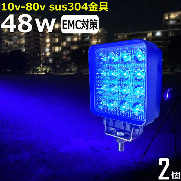 【楽天市場】漁船 led ライト 48w 60度 イカ釣り 集魚灯 青光 ブルー ワークライト led作業灯 集魚灯 LED投光器 バック ランプ 船  デッキライト イカ釣り 集魚灯 led 作業灯 12v 24v 広角 スポットライト 船舶用 フォグランプ 12v/24v用 路肩灯 補助灯 タイヤ灯  ...