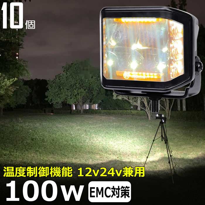 LEDワークライト 作業灯 LED ワークライト【10個セット】漁船 led ライト 100W 12v24v デッキライト バックライト 集魚灯 バックランプ led作業灯12v フォグランプ 路肩灯 補助灯 タイヤ灯 投光器 led 屋外 防水 イエローフラッシュ点滅モード