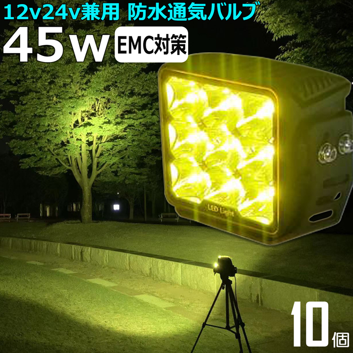 黄色 黄色光 イエロー 漁船 led ライト 45w イカ釣り 集魚灯 除雪機用 ワークライト led作業灯 LED投光器 バック ランプ 船  デッキライト 作業灯 12v 24v 広角 船舶 フォグランプ 路肩灯 補助灯 タイヤ灯 荷台灯 67％以上節約