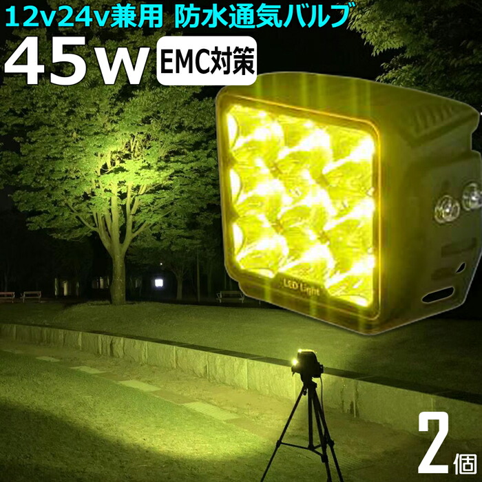 サーチライト 作業灯 LED LED作業灯 ワークライト イエロー 黄色 黄色光 LEDワークライ【2個セット】乱反射 漁船 led ライト 45w イカ釣り 集魚灯 LED投光器 バックランプ 船 デッキライト led 作業灯 12v24v 船舶 フォグランプ 路肩灯 補助灯 タイヤ灯 荷台灯