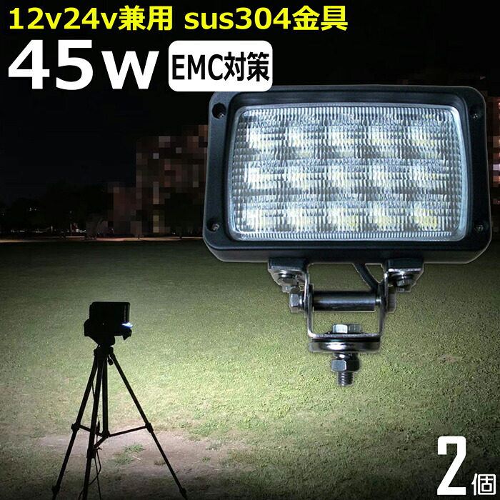 【2個セット】 角形 角型 led作業灯 24v 集魚灯 12v24v 45w ワークライト 船 デッキライト バックランプ led 作業灯 12v 24v 広角 LEDワークライト 集魚灯 漁船 led ライト イカ釣り 投光器 led 屋外 防水 除雪車 除雪機 路肩灯 サーチライト 補助灯 前照灯 ライト 船舶