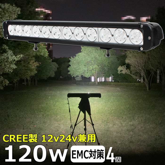 【4個セット】LEDライトバー サーチライト LED作業灯 LEDバックランプ LED デッキライト ワークライトled CREE製 120W led作業灯 投光器 led 屋外 防水 12v24v 作業灯 led12v LED集魚灯 LED投光器 led 作業灯 12v24v 漁船 led ライト 船 集魚灯 タイヤ灯 ワークランプ