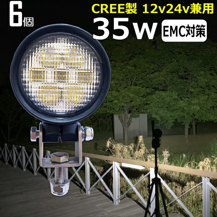 【6個セット】 丸型 ワークライト led作業灯 CREE製 35w 漁船 led ライト 船 デッキライト ワークライト 投光器 led 屋外 防水 作業灯 led 12v LED集魚灯 LED投光器 led 作業灯 12v 24v 広角 バックランプ 集魚灯 除雪車 除雪機 路肩灯 補助灯 タイヤ灯 トラック 前照灯