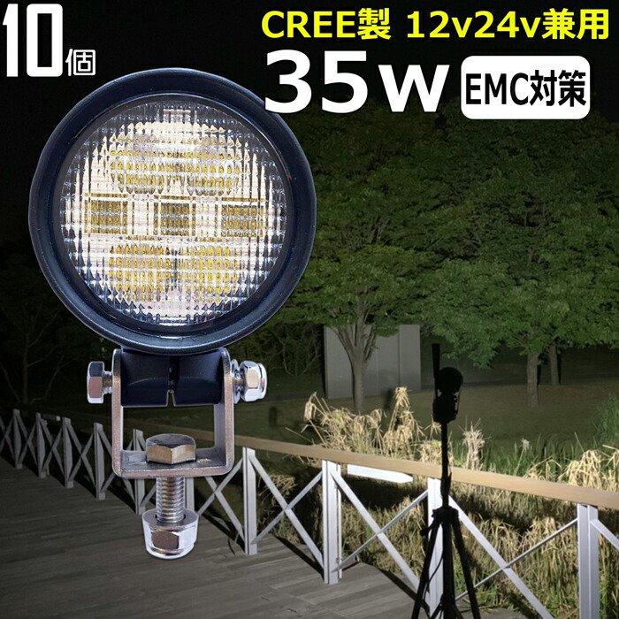 【10個セット】 丸型 ワークライト led作業灯 CREE製 35w 漁船 led ライト 船 デッキライト ワークライト 投光器 led 屋外 防水 作業灯 led 12v LED集魚灯 LED投光器 led 作業灯 12v 24v 広角 バックランプ 集魚灯 除雪車 除雪機 路肩灯 補助灯 タイヤ灯 トラック 前照灯｜東和株式会社店