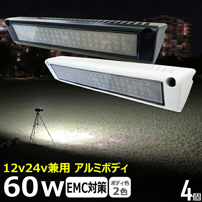 【4個セット】ルームランプ 車内灯 ワークライト led作業 60w led作業灯 24v 漁船 led ライト led 作業灯 12v 24v 広角 船 デッキライト ワークライト led作業灯 集魚灯 投光器 led 屋外 防水 ワークライト LEDワークライト デッキライト 補助灯 タイヤ灯 前照灯 荷台灯