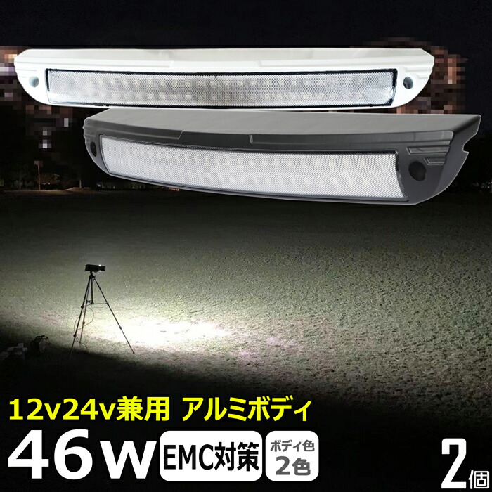 【2個セット】キャンピングカー ルームランプ 車内灯 前照灯 ワークライト led作業 46w led作業灯 24v 漁船 led ライト 作業灯 12v 24v 広角 船 デッキライト ワークライト led作業灯 集魚灯 投光器 屋外 防水 ワークライト LEDワークライト デッキライト補助灯 タイヤ灯