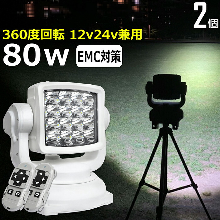LED サーチライト 投光器 LEDワークライト 作業灯【2個セット】リモコン式 漁船 led ライト 前照灯 SOS遭難信号 80w 12v24v 狭角 船 集魚灯 補助灯 スポットライト 船 ボート｜東和株式会社店