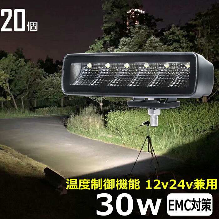 作業灯 LED LED作業灯 ワークライト LEDワークライト【20個セット】漁船 led ライト 30W 12v24v 集魚灯 バックランプ バックライト led作業灯 24v サーチライト デッキライト 路肩灯 補助灯 タイヤ灯 投光器 led 屋外 防水