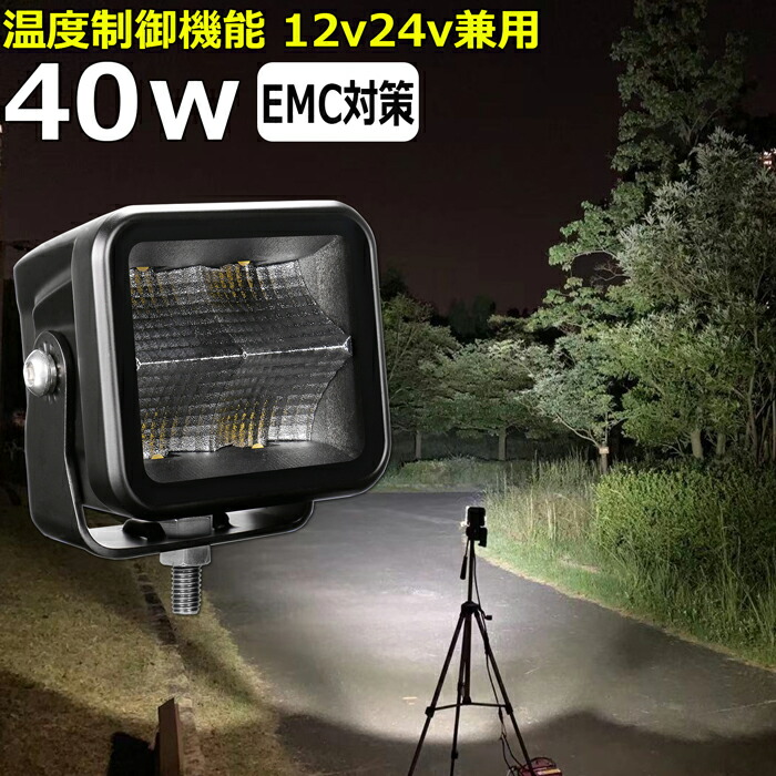 LEDワークライト 作業灯 LED LED作業灯 ワークライト 漁船 40W 防水 ledライト 12v24v バックライト バックランプ デッキライト 作業灯 led 防水 建築機械 の作業灯 フォグランプ 船舶 集魚灯 投光器 トラック 軽トラ 荷台 ヘッドライト 8,960円
