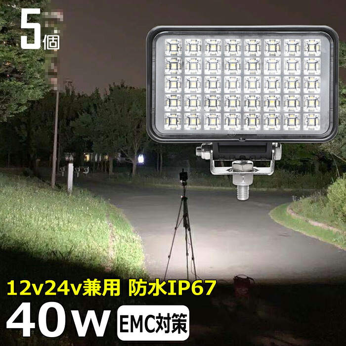 LEDワークライト 作業灯 LED LED作業灯 ワークライト【5個セット】漁船 led ライト 40W 12v24v 広角 集魚灯 バックランプ バックライト led作業灯24v デッキライト 路肩灯 補助灯 タイヤ灯 投光器 led 屋外 防水｜東和株式会社店