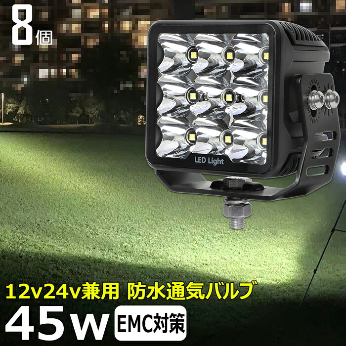 【8個セット】漁船 led ライト LEDワークライト 前照灯 45W led 作業灯 12v 24v イカ釣り 集魚灯 除雪車 除雪機 バックランプ led作業灯 24v LED サーチライト ワークライト トラック 船 デッキライト 12v/24v 路肩灯 補助灯 タイヤ灯 投光器 led 屋外 防水 LED 船舶用｜東和株式会社店