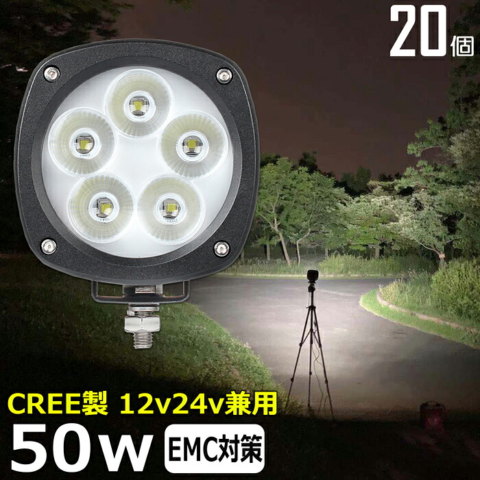【20個セット】 漁船 led ライト LEDワークライト CREE製 50W led 作業灯 12v 24v 広角 イカ釣り 集魚灯 バックランプ led作業灯 LED サーチライト ワークライト 除雪車 除雪機 トラック 船 デッキライト 12v/24v 路肩灯 補助灯 タイヤ灯 投光器 led 屋外 防水 船 トラック