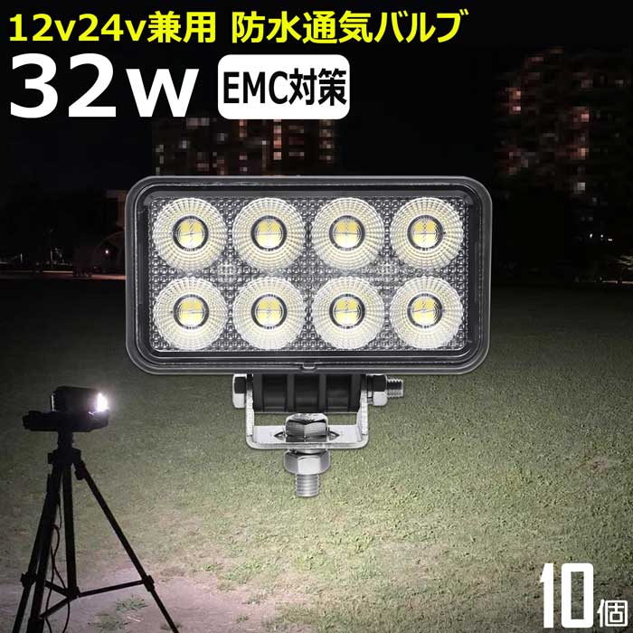 【10個セット】ワークライト led作業灯 32w 漁船 led ライト 除雪車 除雪機 船 デッキライト ワークライト led 投光器 led 屋外 防水 作業灯 led 12v LED集魚灯 LED投光器 led 作業灯 12v 24v 広角 バックランプ 集魚灯 路肩灯 補助灯 タイヤ灯 トラック 前照灯 船舶用|東和株式会社店