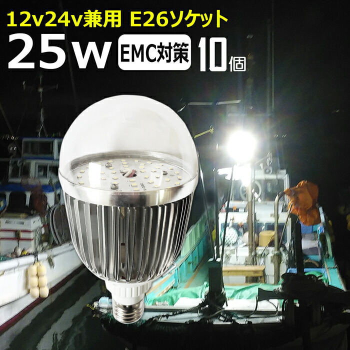 【10個セット】 ノイズ対策 LED電球 透明カバー 25W 漁船 led ライト 24v 電球 12v 船舶用 LED 電球 マリンランプ交換 LED防水電球 エンジンルーム 作業灯 集魚灯 船舶用 電球 船 作業灯 集魚灯 船 漁船 ボート電球 E26ソケット 24v12v 2000ルーメン LEDワークライト