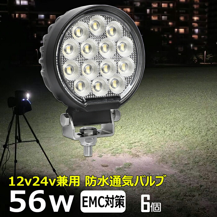 【6個セット】丸形 丸型 漁船 led ライト LEDワークライト 56W led 作業灯 12v 24v 広角 イカ釣り 集魚灯 バックランプ led作業灯 24v LED サーチライト ワークライト led作業灯 トラック 船 デッキライト 12v/24v 路肩灯 補助灯 タイヤ灯 投光器 led 屋外 防水 前照灯